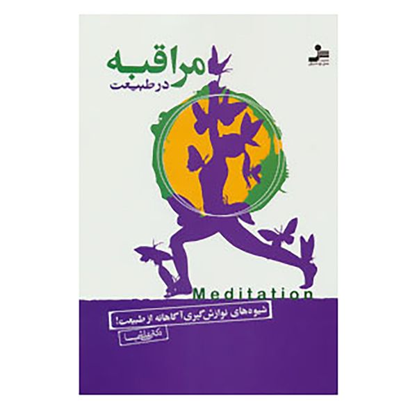 کتاب مراقبه در طبیعت اثر علی شمیسا کتاب مراقبه در طبیعت اثر علی شمیسا