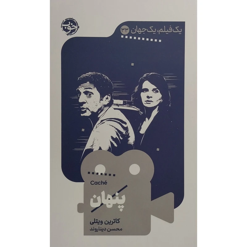 کتاب يک فيلم يک جهان 33 پنهان اثر كاترين ويتلی نشر خوب