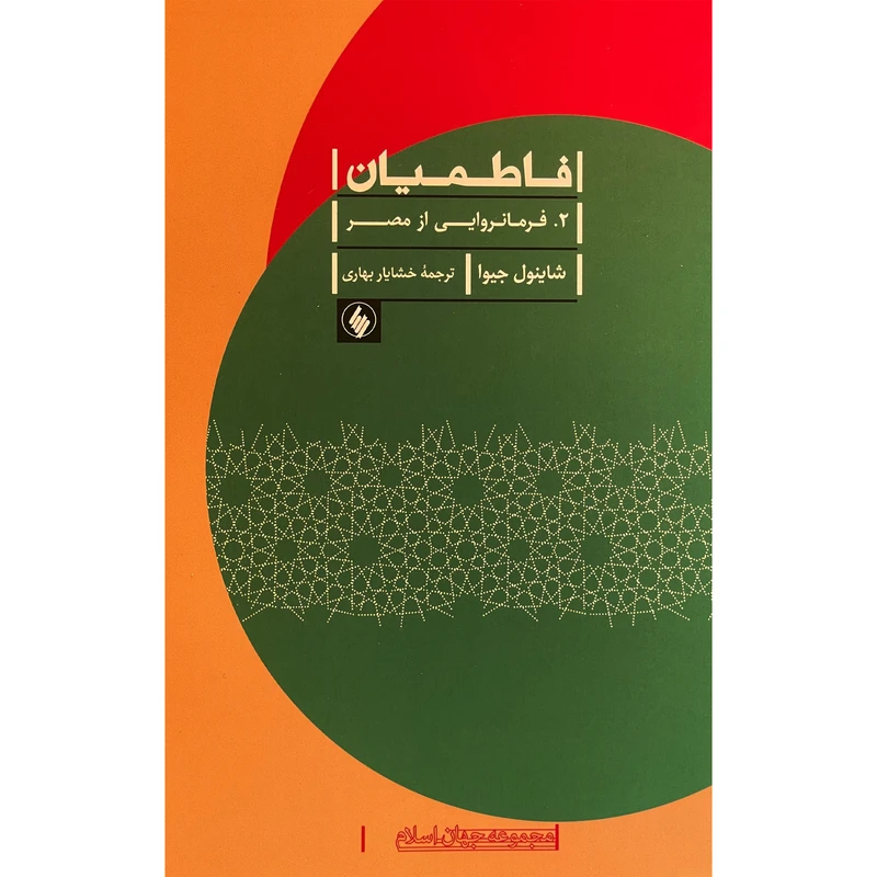 کتاب فاطميان 2 فرامانروايی از مصر اثر شاينول جيوا انتشارات فرزان روز