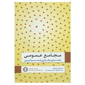 کتاب مجامع عمومی اثر مهدی نجفی سیاهرودی و دیگران