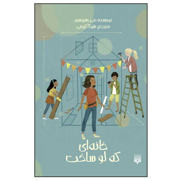 کتاب خانه‌ای که لو ساخت اثر می رسپیسیو ترجمه شوکا کریمی انتشارات پیدایش