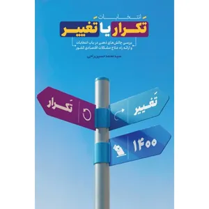 کتاب انتخابات تکرار یاتغییر اثر جمعی از نویسندگان نشر معارف