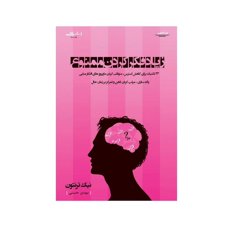 كتاب زياد فكر كردن ممنوع اثر نيك ترنتون انتشارات اشراقي