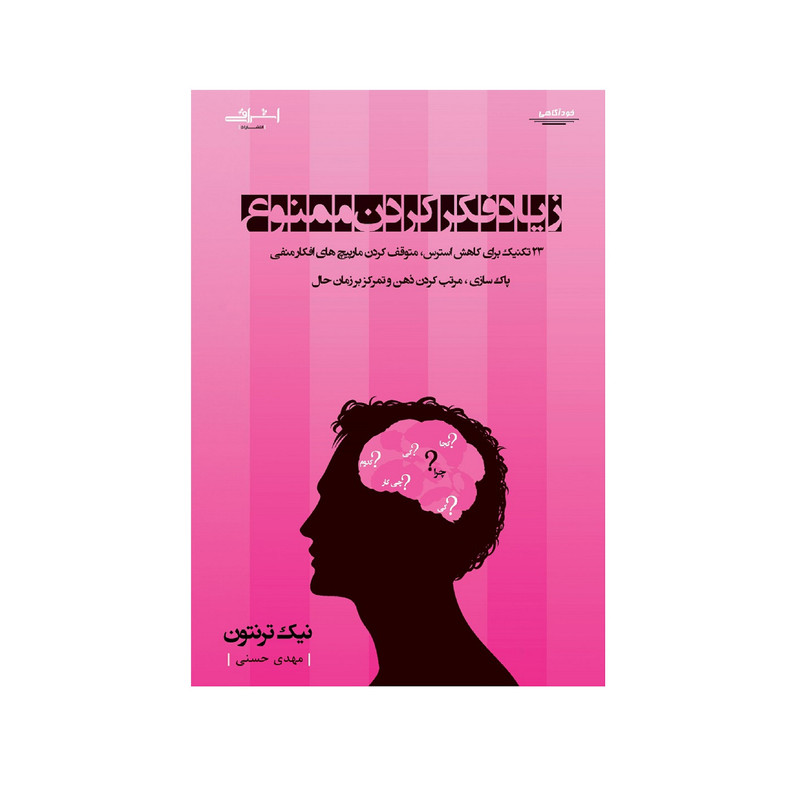 كتاب زياد فكر كردن ممنوع اثر نيك ترنتون انتشارات اشراقي