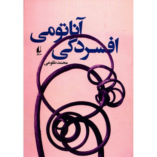 کتاب آناتومی افسردگی اثر محمد طلوعی کتاب آناتومی افسردگی اثر محمد طلوعی
