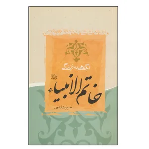 کتاب نگاهی به زندگی خاتم الانبیاء اثر حسین شانه چی انتشارات دلیل ما
