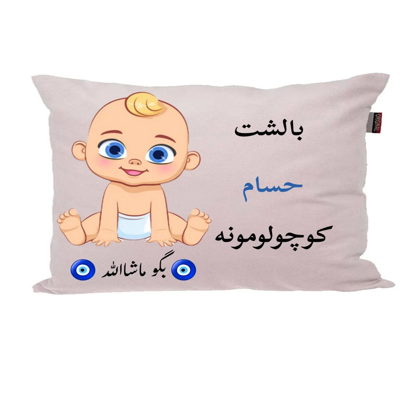 بالش نوزاد پاد آفرین مدل پسرانه طرح اسم حسام کد p01403
