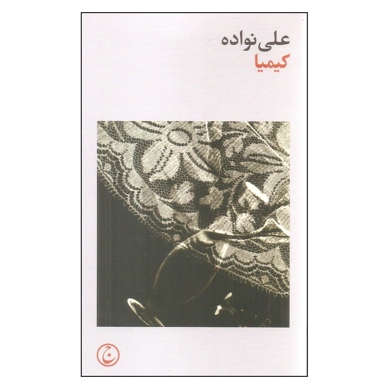 کتاب کیمیا اثر علی نواده انتشارات فرهنگ جاوید