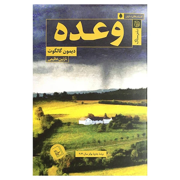 کتاب وعده اثر دیمون گالگوت انتشارات ستاك