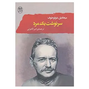 کتاب ادبیات جهان 4 اثر میخائیل شولوخوف