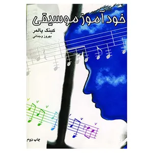کتاب خودآموز موسیقی اثر کینگ پالمر