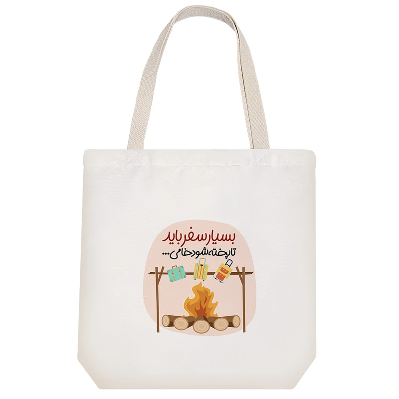 ساک خرید خندالو مدل بسیار سفر باید تا پخته شود خامی کد 552