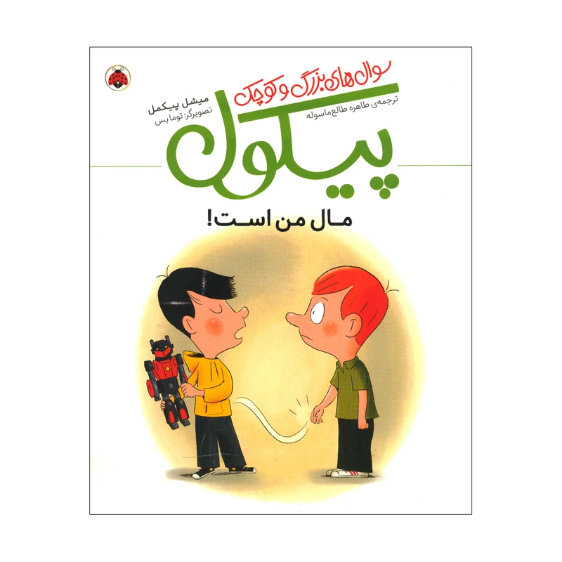 کتاب مال من است اثر میشل پیکمل ترجمه طاهره طالع ماسوله انتشارات شهر قلم