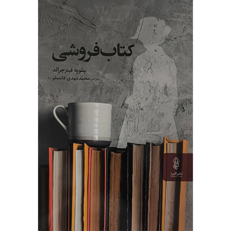 کتاب كتاب فروشی اثر پنلوپه فيتز جرالد ترجمه محمدمهدی قاسملو انتشارات البرز