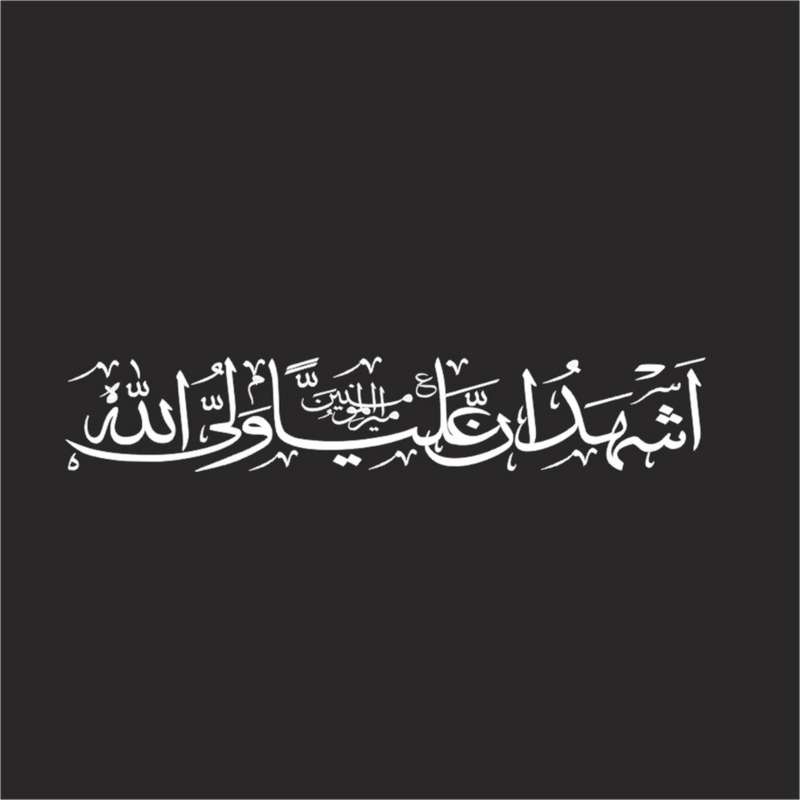 برچسب بدنه خودرو لیزارد مدل مذهبی طرح اشهد ان علی ولی الله کد LZD-503 