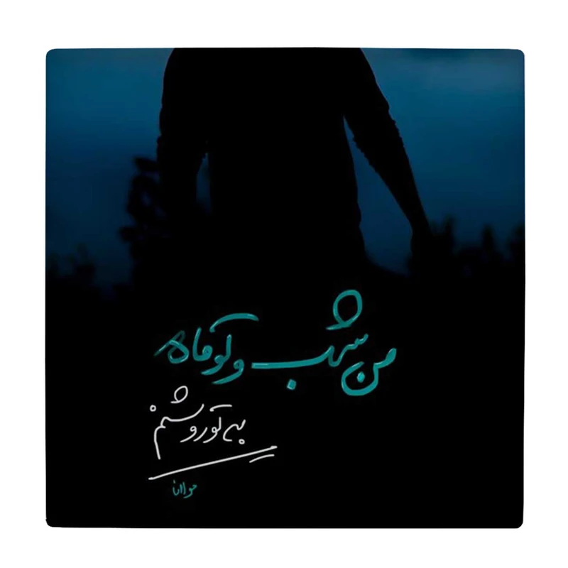  زیر لیوانی طرح شعر مولوی کد    3409025_943