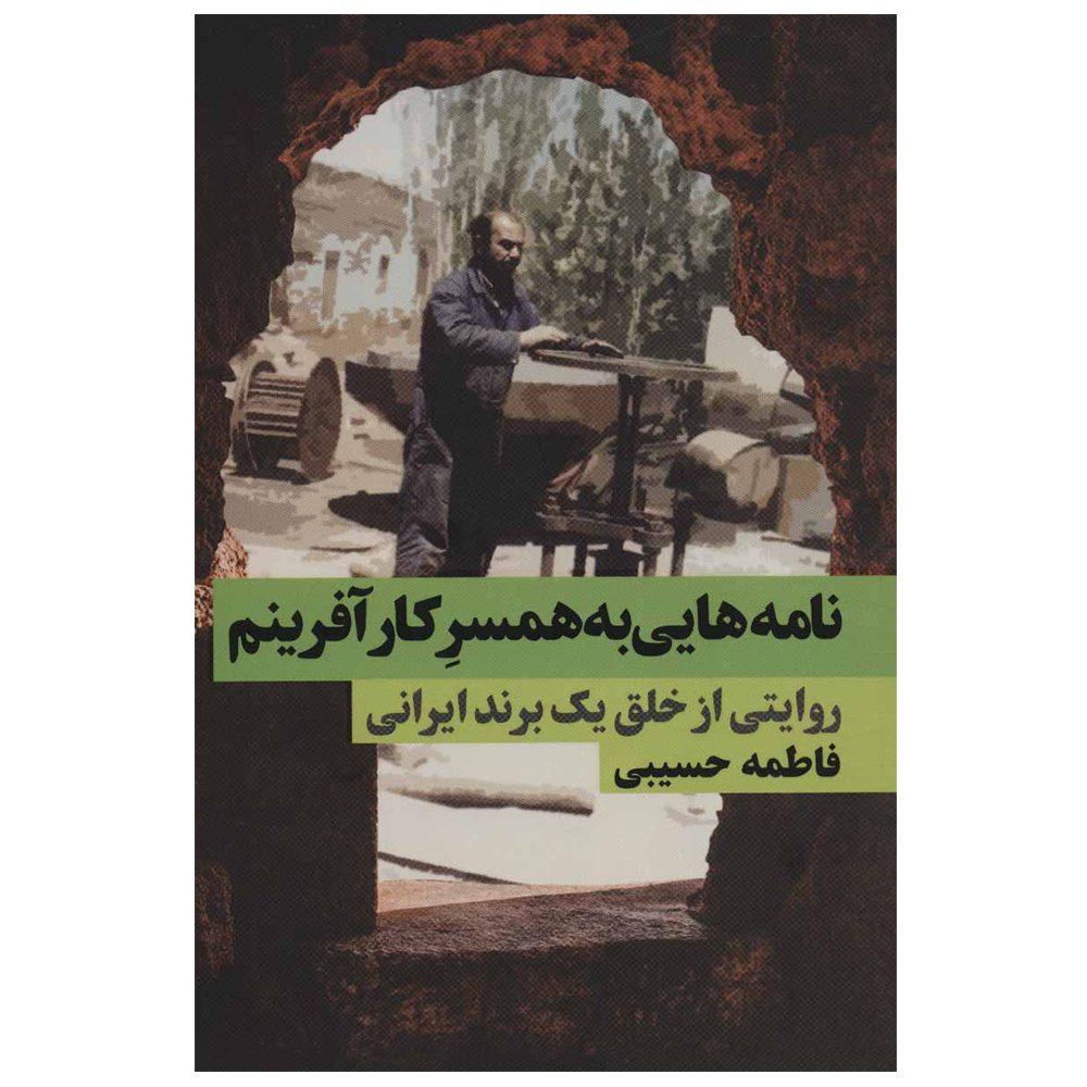 کتاب نامه هایی به همسر کارآفرینم اثر فاطمه حسیبی انتشارات نگاه نوین