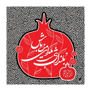 رومیزی آدنو مدل یلدا طرح ناردون