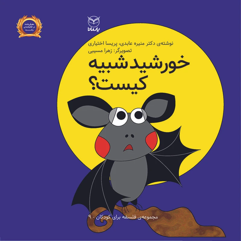 کتاب خورشید شبیه کیست اثر منیره عابدی و پریسا اختیاری نشر یارمانا