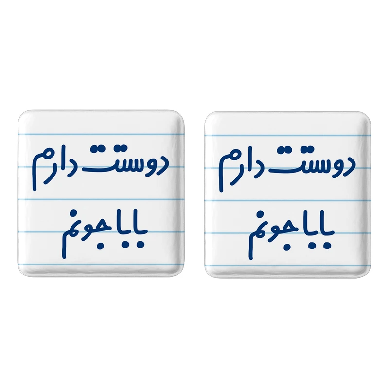 مگنت خندالو مدل دوستت دارم بابا جونم کد 6884 مجموعه 2 عددی