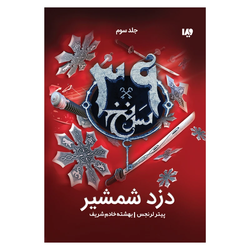 کتاب سی و نه سرنخ دزد شمشیر اثر پیتر لرنجس نشر ویدا جلد 3