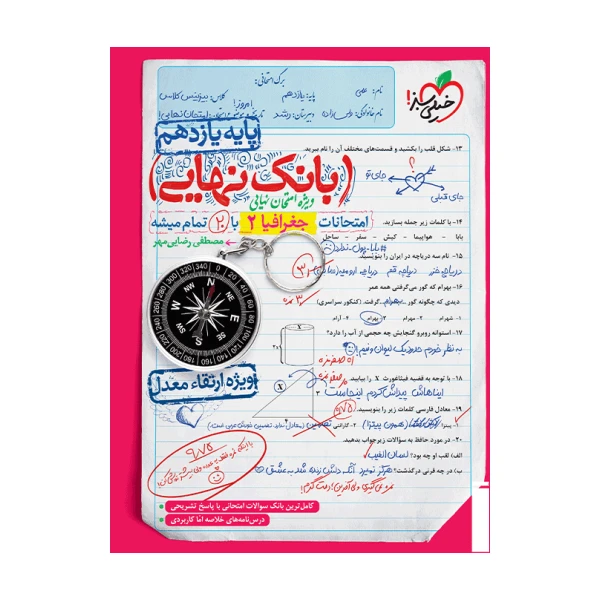 کتاب بانک نهایی جغرافیا یازدهم اثر مصطفی رضایی مهر انتشارات خیلی سبز