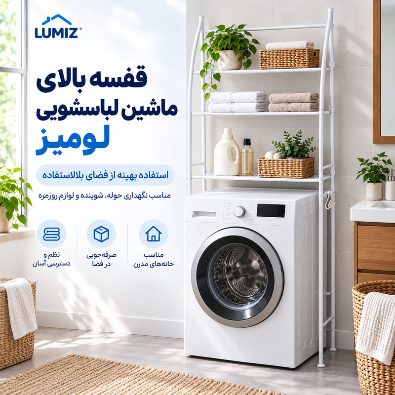 استند و قفسه نگهدارنده حمام لومیز مدل شلف ماشین لباسشویی کد Tm-093
