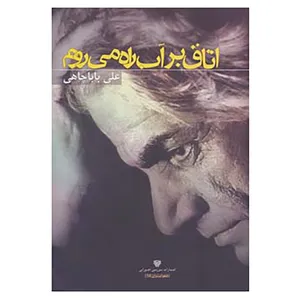 کتاب شعر ایران15 اثر علی باباچاهی