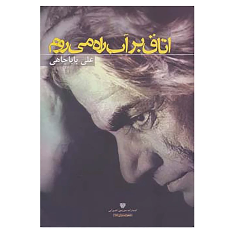 کتاب شعر ایران15 اثر علی باباچاهی