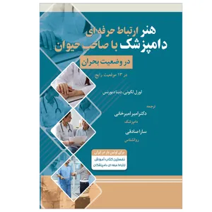 کتاب  هنر ارتباط حرفه ای دامپزشک با صاحب حیوان در وضعیت بحران اثر دکتر امیرخانی انتشارات قوی سپید