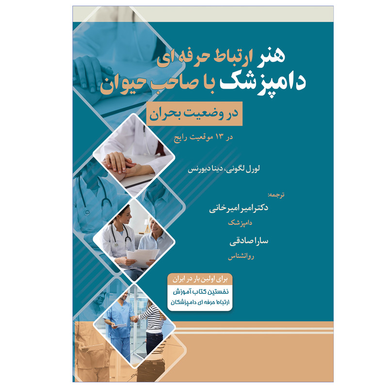کتاب  هنر ارتباط حرفه ای دامپزشک با صاحب حیوان در وضعیت بحران اثر لورل لگونی و دینا دیورنس انتشارات قوی سپید