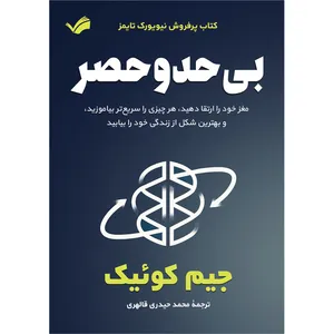 کتاب بی‌حد و حصر اثر جیم کوئیک ترجمه محمد حیدری قالهری انتشارات بله