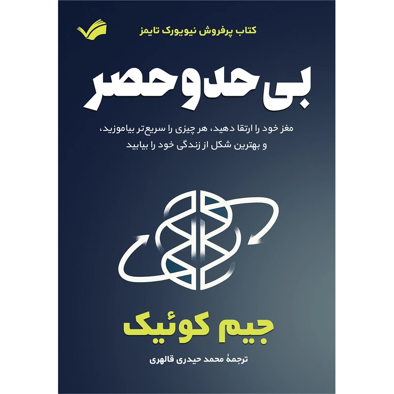 کتاب بی‌حد و حصر اثر جیم کوئیک ترجمه محمد حیدری قالهری انتشارات بله