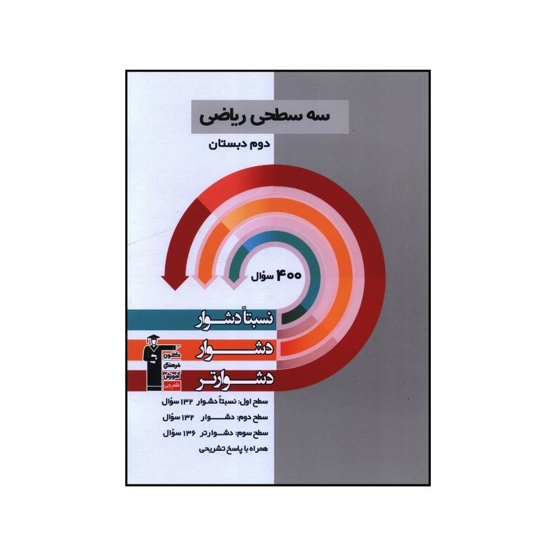 کتاب سه سطحي رياضي دوم اثر جمعی از نویسندگان نشر قلم چی 