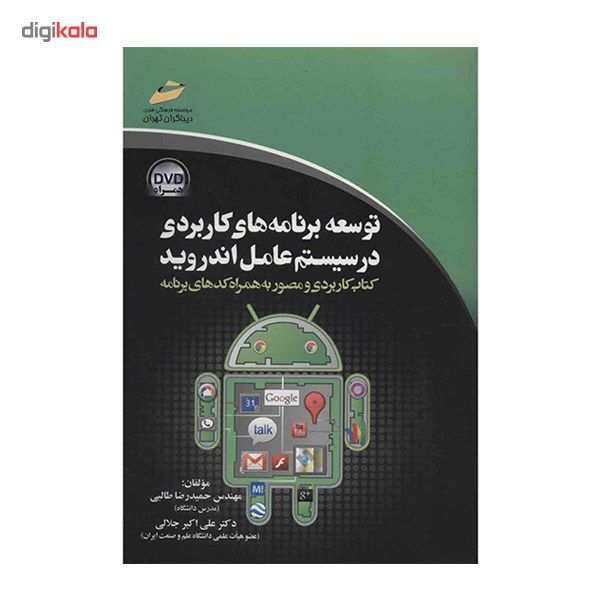 کتاب توسعه برنامه های کاربردی در سیستم عامل اندروید اثر حمیدرضا طالبی کتاب توسعه برنامه های کاربردی در سیستم عامل اندروید اثر حمیدرضا طالبی