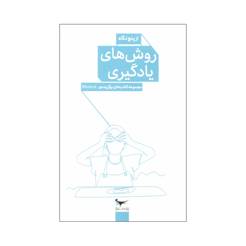 کتاب روش های یادگیری از پنج نگاه اثر جمعی از نویسندگان انتشارات پرستو