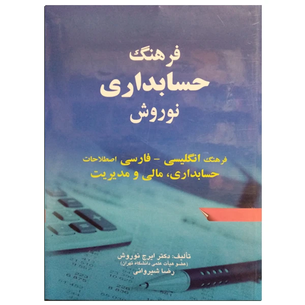 فرهنگ حسابداری نوروش اثر دکتر ایرج نوروش و رضا شیروانی انتشارات صفار