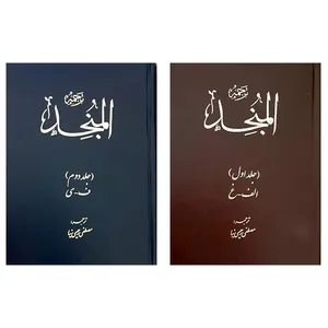 کتاب المنجد ترجمه مصطفی رحیمی نیا انتشارات صبا 2 جلدی