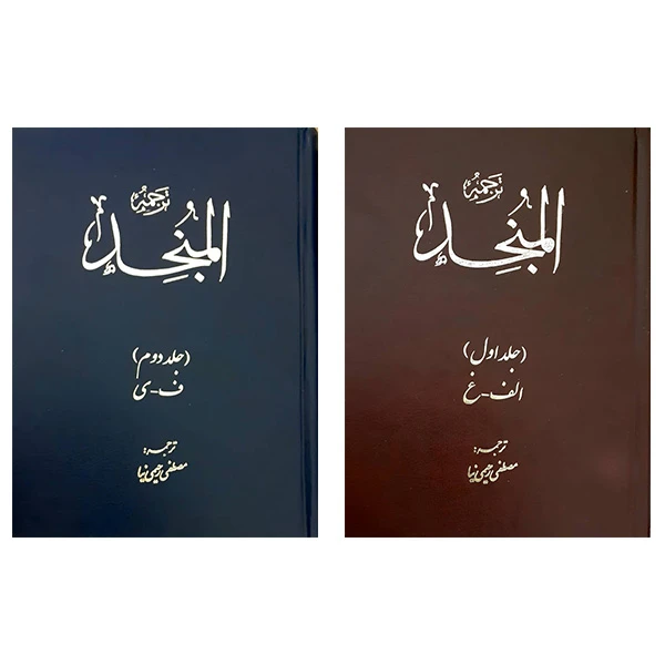 کتاب المنجد ترجمه مصطفی رحیمی نیا انتشارات صبا 2 جلدی