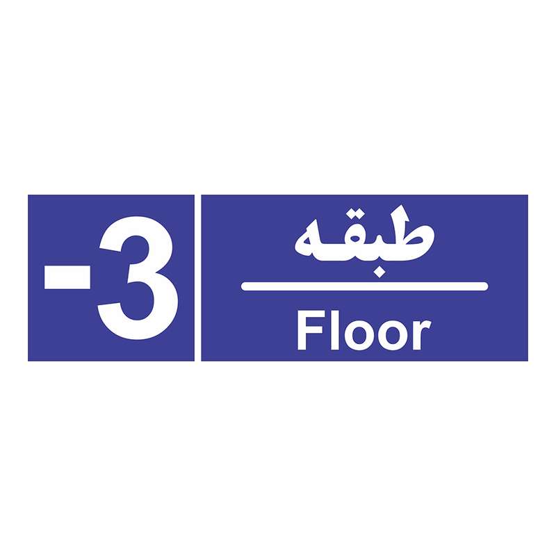 برچسب ایمنی چاپ پارسیان طرح شماره طبقه منفی سه