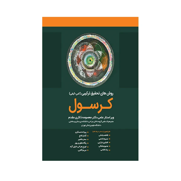 کتاب روشهای تحقیق ترکیبی کرسول اثر معصومه ذاکری مقدم انتشارات حیدری