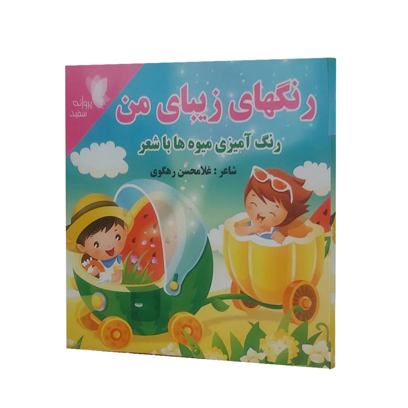 کتاب رنگهای زیبای من رنگ آمیزی میوه ها با شعر اثر غلامحسن رهگوی انتشارات پروانه سفید