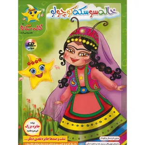 مجموعه خاله ستاره خاله سوسکه کوچولو