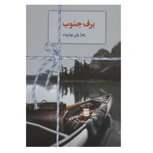 کتاب برف جنوب اثر زهرا ولی بهاروند انتشارات سخن