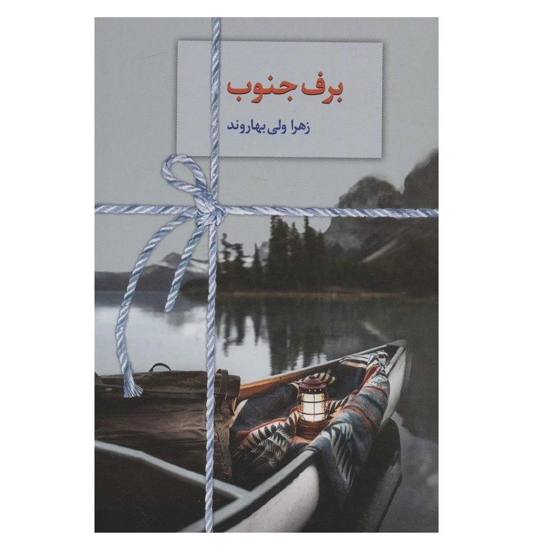 کتاب برف جنوب اثر زهرا ولی بهاروند انتشارات سخن