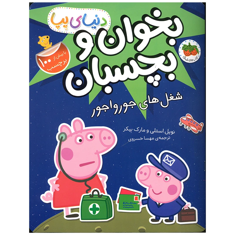 کتاب بخوان و بچسبان شغل های جورواجور اثر نویل استلی و مارک بیکر نشر افق