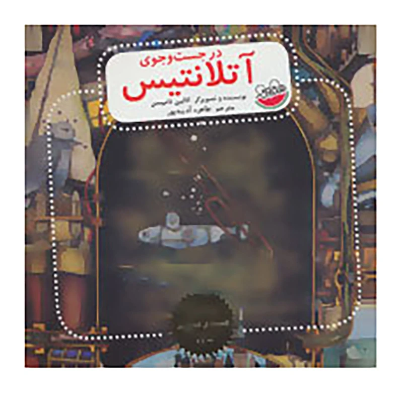 کتاب بهترین قصه های تصویری دنیا اثر کالین تامپسن