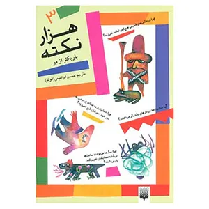کتاب 1000 نکته باریکتر از مو 3 اثر دیوید فلدمن