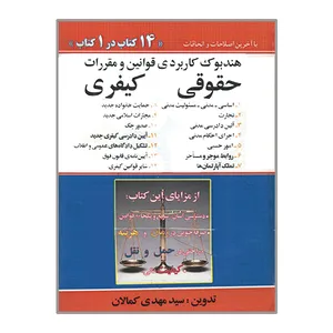 کتاب هندبوک کاربردی قوانین و مقررات حقوقی کیفری 14 کتاب در یک کتاب اثر سیدمهدی کمالان انتشارات کمالان
