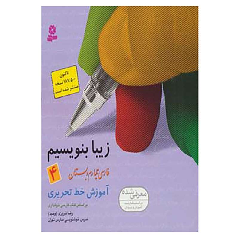 کتاب زیبا بنویسیم 4 اثر رضا تبریزی کتاب زیبا بنویسیم 4 اثر رضا تبریزی